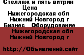 Стеллаж и пять витрин › Цена ­ 3 000 - Нижегородская обл., Нижний Новгород г. Бизнес » Оборудование   . Нижегородская обл.,Нижний Новгород г.